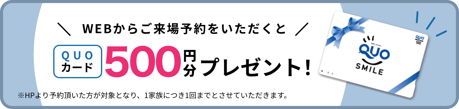 WEBからご来場予約をいただくとQUOカード500円分プレゼント！
