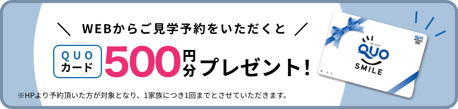 WEBからご来場予約をいただくとQUOカード500円分プレゼント！
