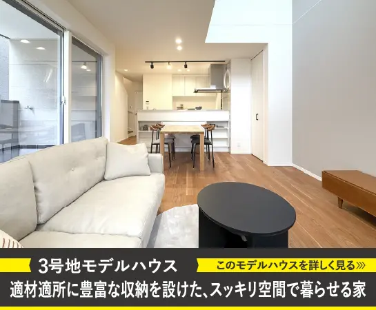 3号地モデルハウス｜適材適所に豊富な収納を設けた、スッキリ空間で暮らせる家