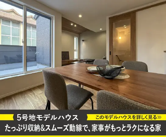 5号地モデルハウス｜たっぷり収納＆スムーズ動線で、家事がもっとラクになる家