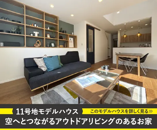 11号地モデルハウス｜空へとつながるアウトドアリビングのあるお家