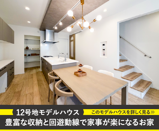 12号地モデルハウス｜豊富な収納と回誘導線で家事が楽になるお家