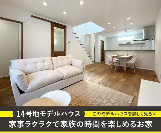 14号地モデルハウス｜家事ラクラクで家族の時間を楽しめるお家