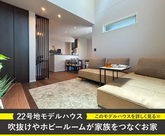 22号地モデルハウス｜吹抜けやホビールームが家族をつなぐお家