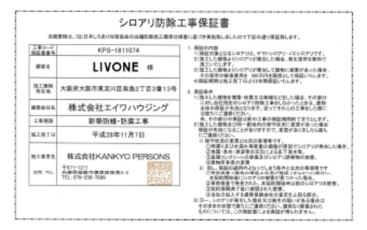 シロアリ防蟻工事保証